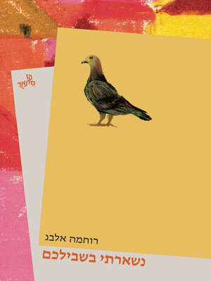 cover image of נשארתי בשבילכם (I Stayed Just For You)
